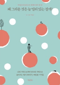 왜 그리운 것은 늘 멀리 있는 걸까?